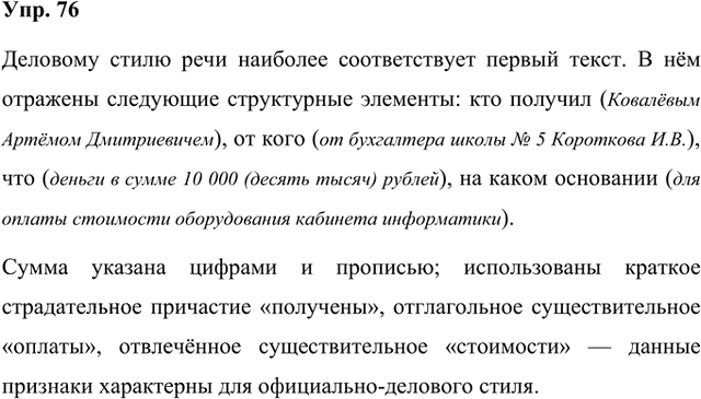 Иллюстрация к решению «Упр.76 Часть 1 ГДЗ Быстрова Кибирева 8 класс (Русский язык)», 1