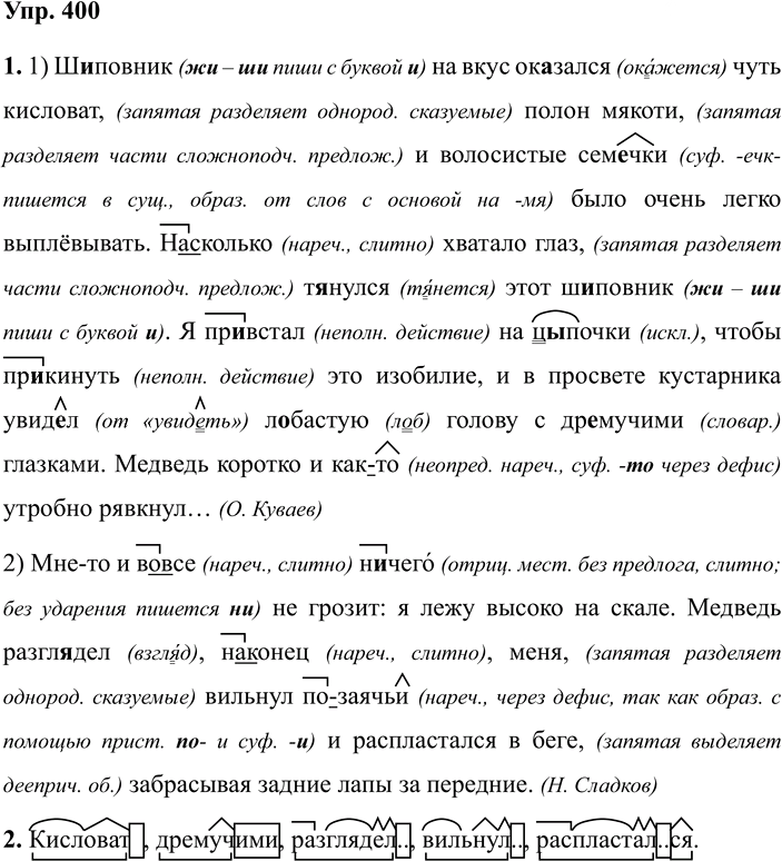 Иллюстрация к решению «Упр.400 ГДЗ Разумовская Львова 7 класс (Русский язык)», 1