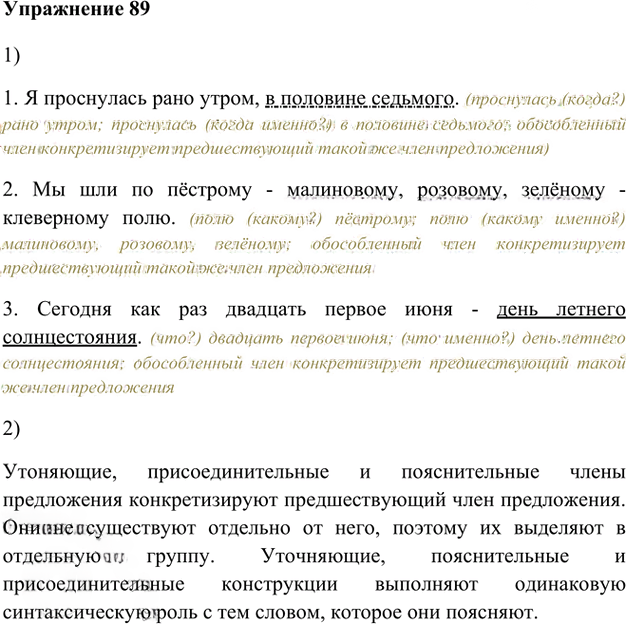 Иллюстрация к решению «Упр.89 Глава 4 ГДЗ Шмелев 8 класс (Русский язык)», 1