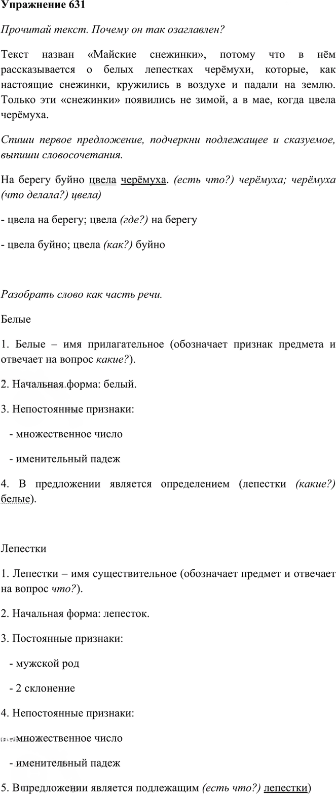 Иллюстрация к решению «Упр.631 Часть 2 ГДЗ Рамзаева 3 класс (Русский язык)», 1