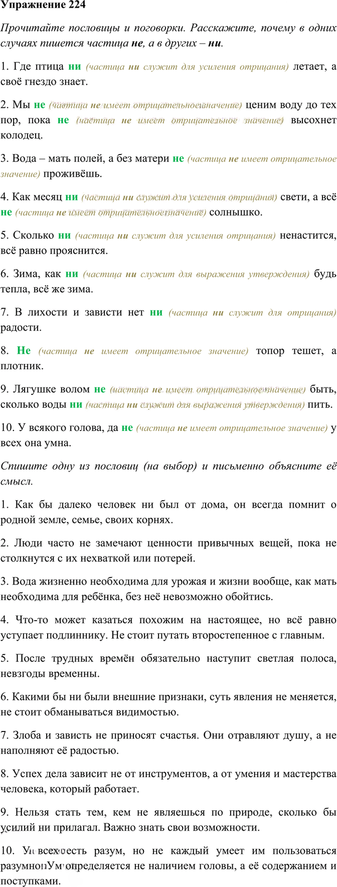Иллюстрация к решению «Упр.224 ГДЗ Рабочая тетрадь Разумовская 7 класс (Русский язык)», 1