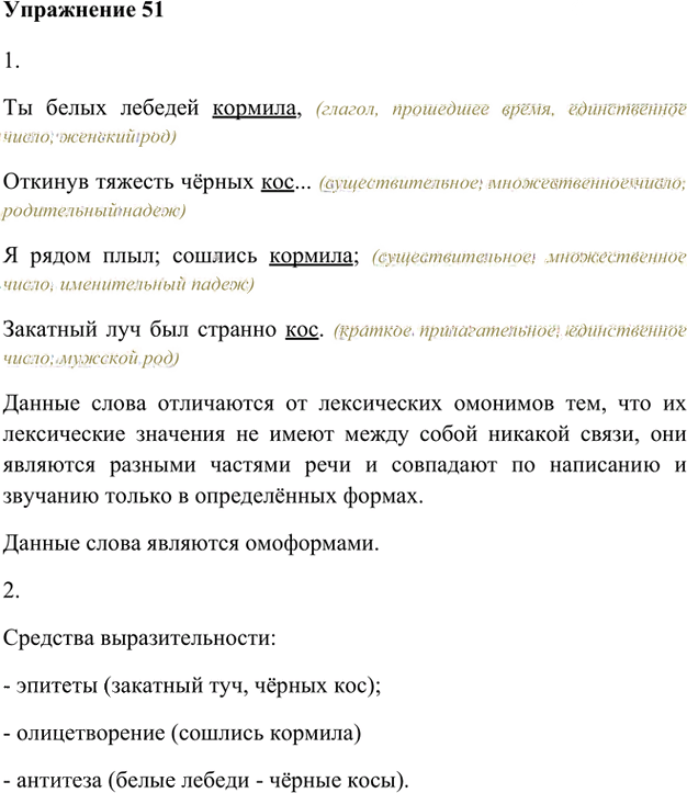 Иллюстрация к решению «Упр.51 Глава 1 ГДЗ Шмелев 8 класс (Русский язык)», 1