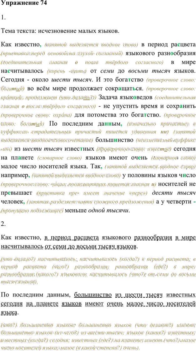 Иллюстрация к решению «Упр.74 Глава 3 ГДЗ Шмелев 8 класс (Русский язык)», 1