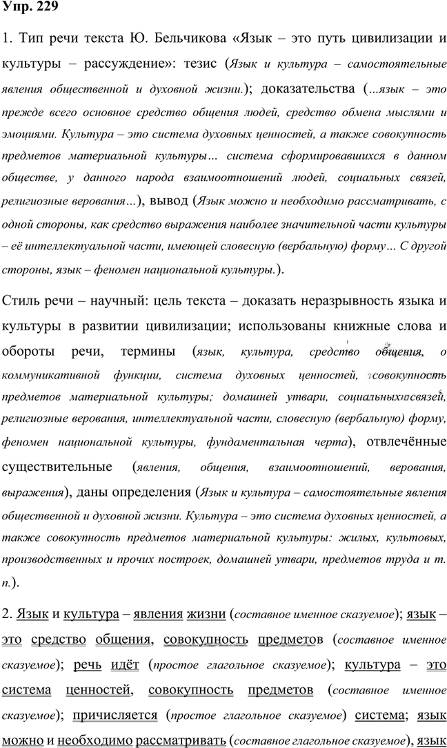 Иллюстрация к решению «Упр.229 Часть 1 ГДЗ Быстрова Кибирева 8 класс (Русский язык)», 1