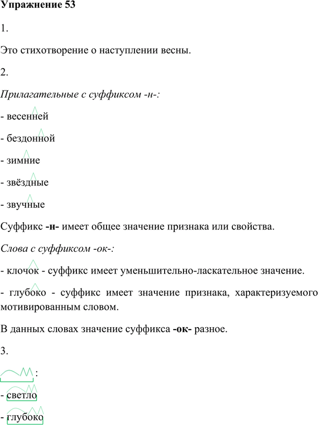 Иллюстрация к решению «Упр.53 Глава 3 ГДЗ Шмелев 5 класс (Русский язык)», 1