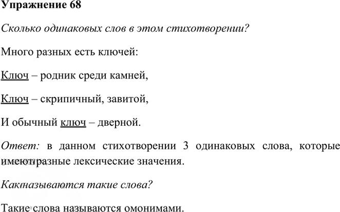 Иллюстрация к решению «Упр.68 Часть 1 ГДЗ Рамзаева 3 класс (Русский язык)», 1