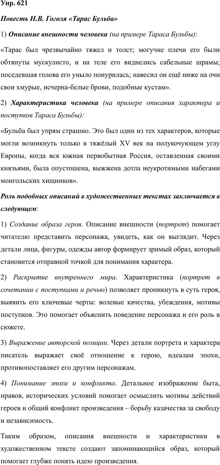 Иллюстрация к решению «Упр.621 ГДЗ Разумовская Львова 7 класс (Русский язык)», 1