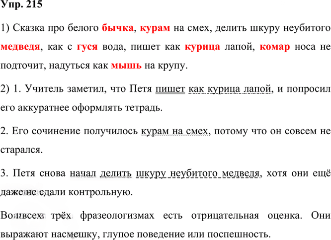 Иллюстрация к решению «Упр.215 Часть 1 ГДЗ Рыбченкова Александрова 6 класс 2023 года (Русский язык)», 1
