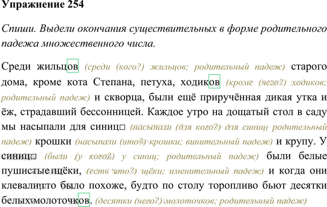 Иллюстрация к решению «Упр.254 Часть 1 ГДЗ Рамзаева 4 класс (Русский язык)», 2