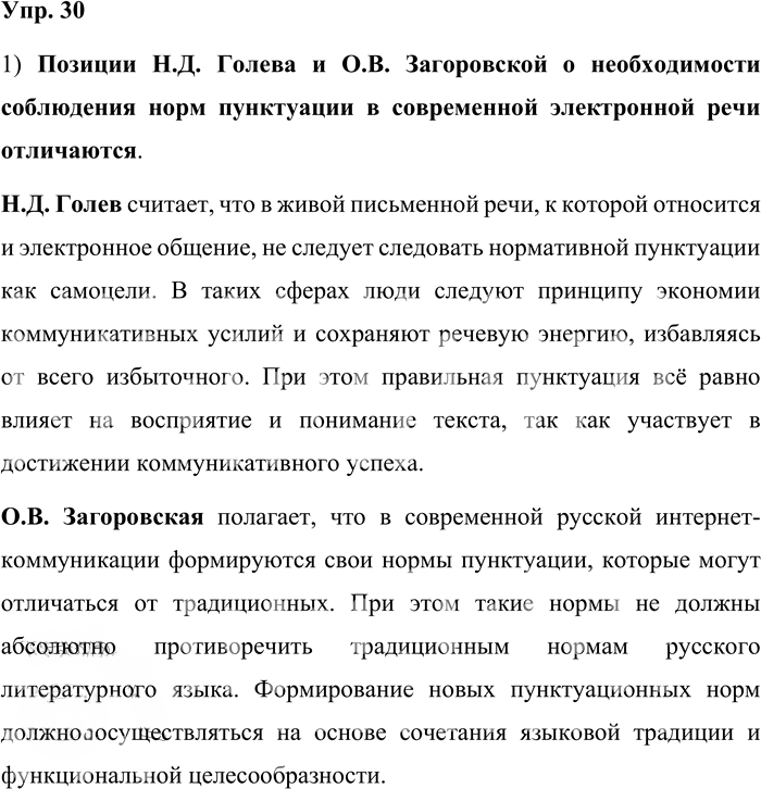 Иллюстрация к решению «Упр.30 ГДЗ Александрова Загоровская 11 класс (Русский язык)», 1