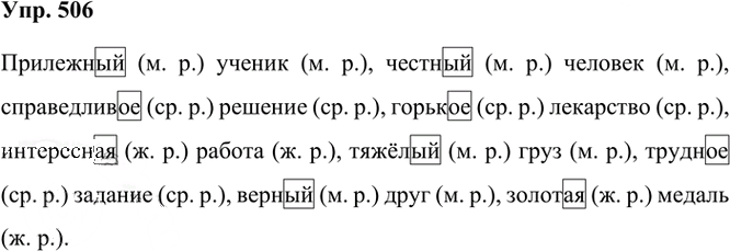 Иллюстрация к решению «Упр.506 Часть 2 ГДЗ Рамзаева 3 класс (Русский язык)», 2