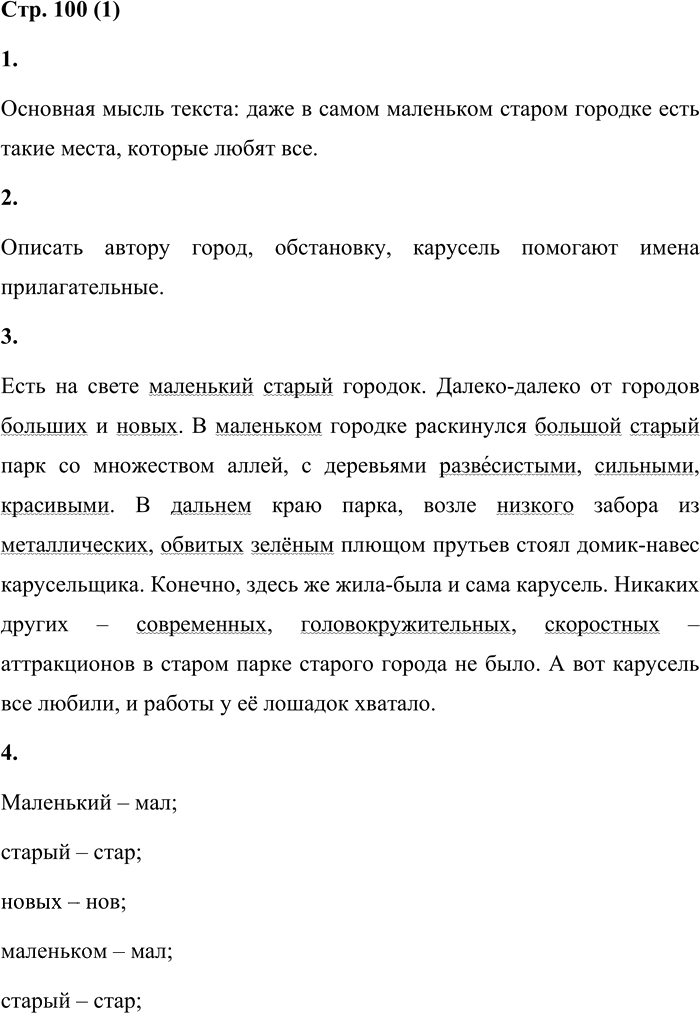 Иллюстрация к решению «Стр.100 Часть 2 ГДЗ Матвеева 4 класс (Русский язык)», 1