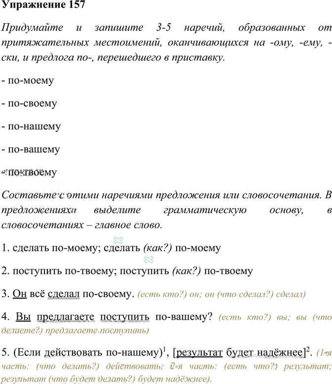 Иллюстрация к решению «Упр.157 ГДЗ Рабочая тетрадь Разумовская 7 класс (Русский язык)», 1