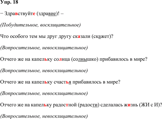 Иллюстрация к решению «Упр.18 Часть 1 ГДЗ Рабочая тетрадь Канакина Горецкий 4 класс (Русский язык)», 1