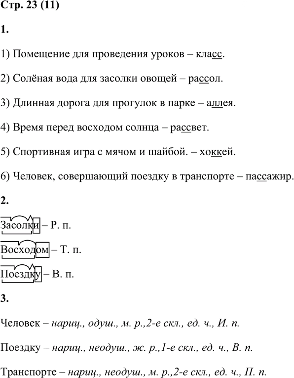 Иллюстрация к решению «Стр.23 Часть 2 ГДЗ Матвеева 4 класс (Русский язык)», 1