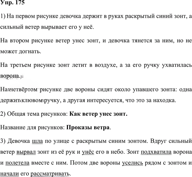 Иллюстрация к решению «Упр.175 Часть 2 ГДЗ Канакина Горецкий 3 класс (Русский язык)», 1