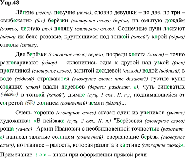 Иллюстрация к решению «Упр.48 ГДЗ Александрова Загоровская 5 класс (Русский язык)», 1