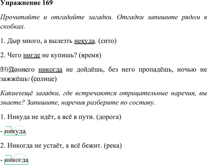 Иллюстрация к решению «Упр.169 ГДЗ Рабочая тетрадь Разумовская 7 класс (Русский язык)», 1