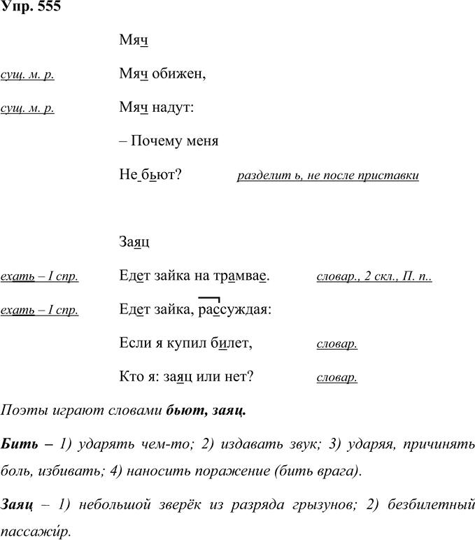 Иллюстрация к решению «Упр.555 Часть 2 ГДЗ Соловейчик 4 класс (Русский язык)», 1