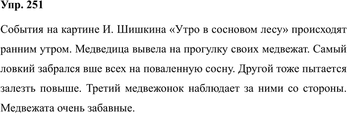 Иллюстрация к решению «Упр.251 Часть 1 ГДЗ Климанова Бабушкина 4 класс (Русский язык)», 1