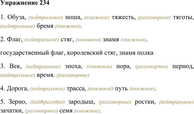 Иллюстрация к решению «Упр.234 Часть 1 ГДЗ Быстрова Кибирева 6 класс (Русский язык)», 1