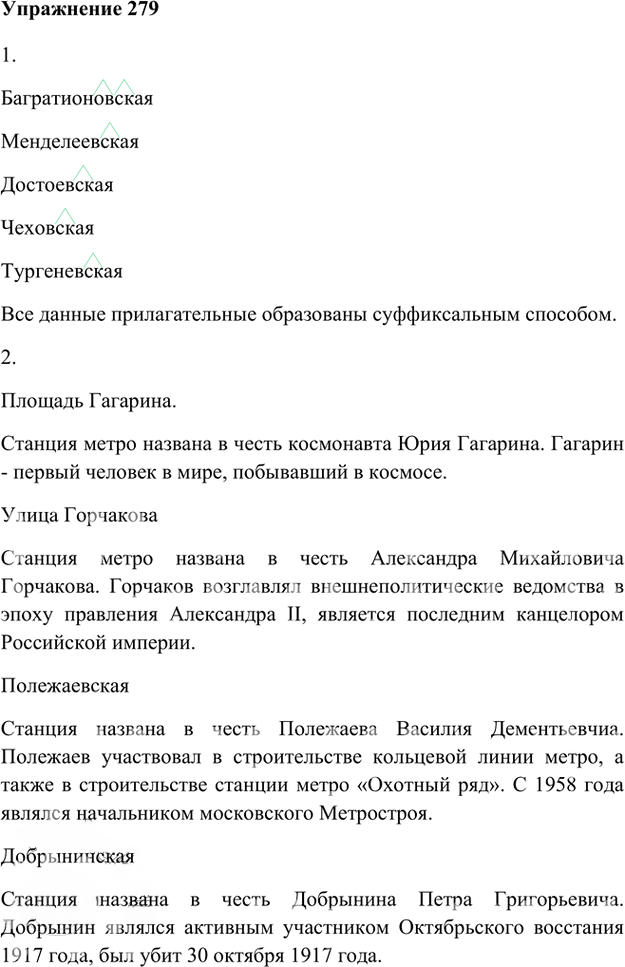 Иллюстрация к решению «Упр.279 Часть 1 ГДЗ Быстрова Кибирева 6 класс (Русский язык)», 1
