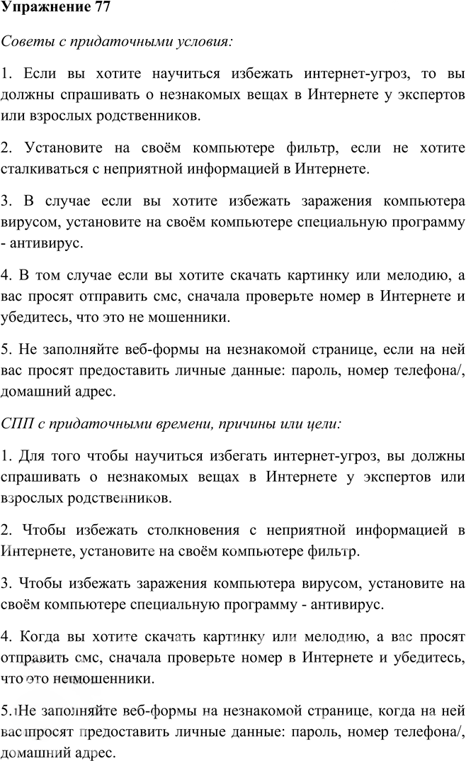 Иллюстрация к решению «Упр.77 Глава 3 ГДЗ Шмелев 9 класс (Русский язык)», 2