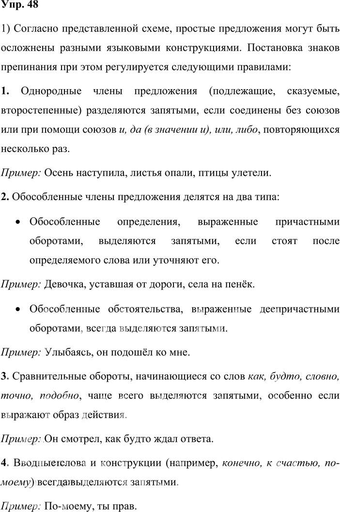 Иллюстрация к решению «Упр.48 ГДЗ Львова Львов 8 класс (Русский язык)», 1