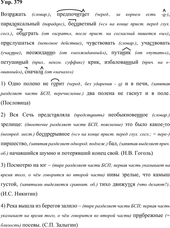 Иллюстрация к решению «Упр.379 ГДЗ Рыбченкова Александрова 10-11 класс (Русский язык)», 1