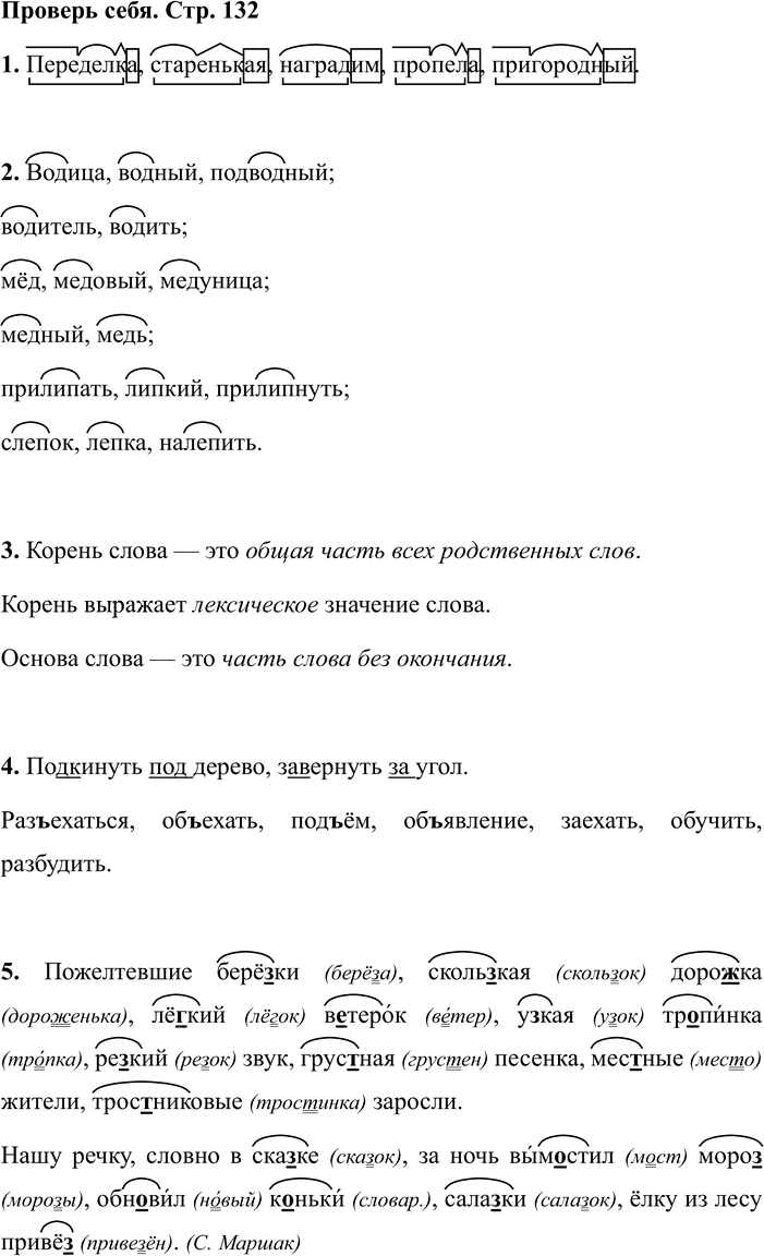 Иллюстрация к решению «Проверь себя на стр.132 Часть 1 ГДЗ Климанова Бабушкина 4 класс (Русский язык)», 1