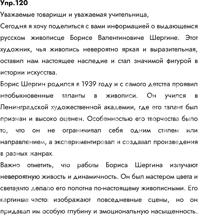 Иллюстрация к решению «Упр.120 Глава 7 ГДЗ Шмелев 6 класс (Русский язык)», 3
