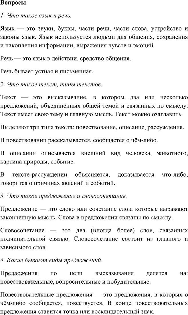 Иллюстрация к решению «Повторение Часть 1 ГДЗ Канакина Горецкий 4 класс (Русский язык)», 1