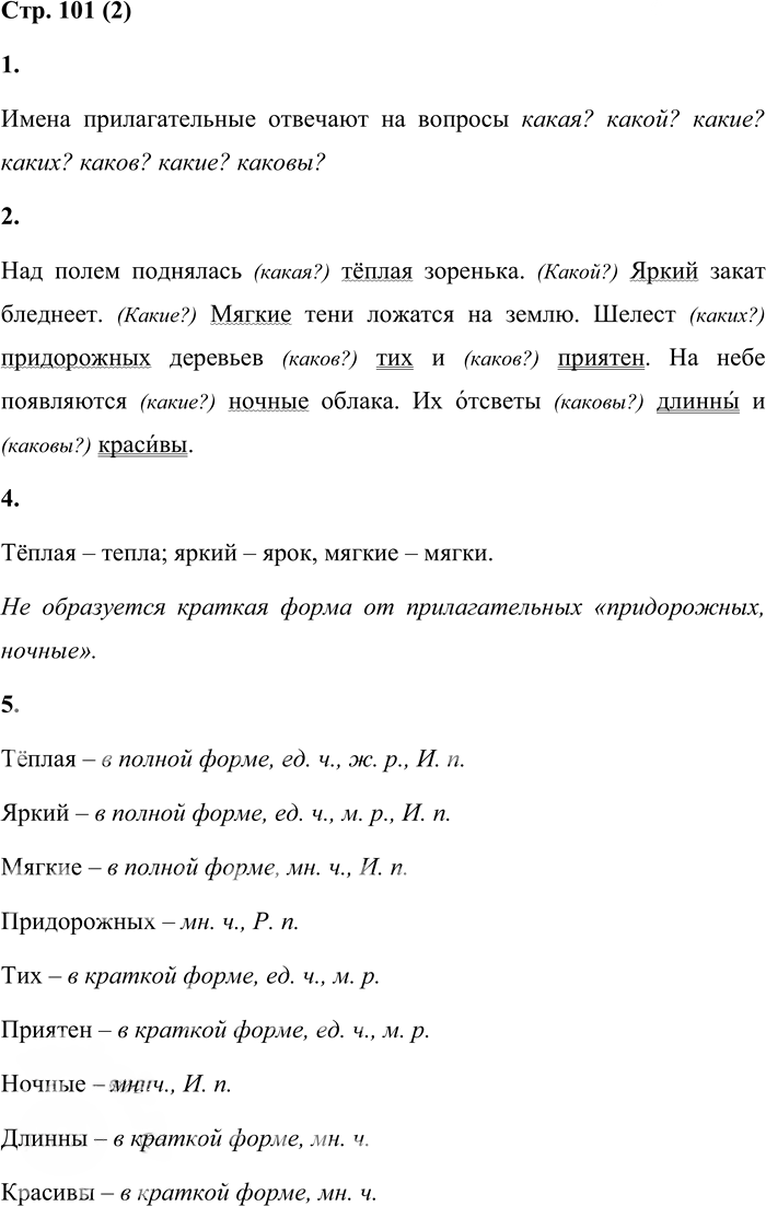 Иллюстрация к решению «Стр.101 Часть 2 ГДЗ Матвеева 4 класс (Русский язык)», 1