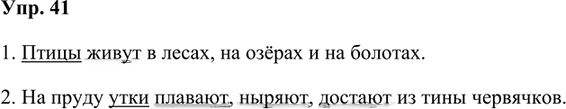 Иллюстрация к решению «Упр.41 Часть 1 ГДЗ Канакина Горецкий 4 класс (Русский язык)», 1
