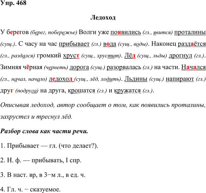 Иллюстрация к решению «Упр.468 Часть 2 ГДЗ Рамзаева 4 класс (Русский язык)», 1