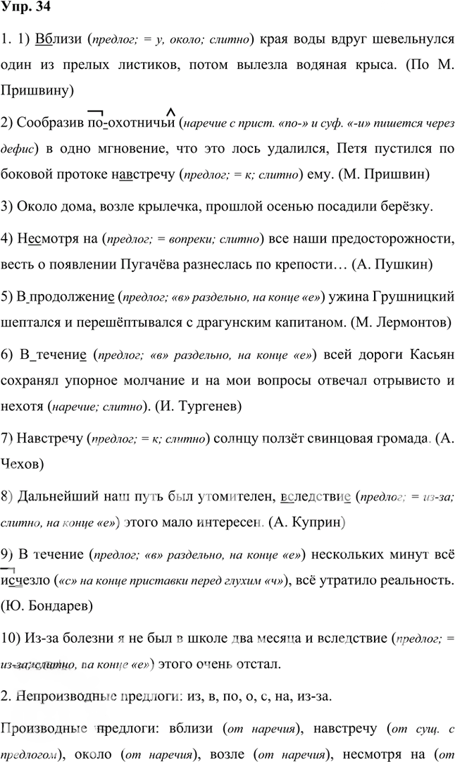 Иллюстрация к решению «Упр.34 Часть 2 ГДЗ Быстрова Кибирева 7 класс (Русский язык)», 1