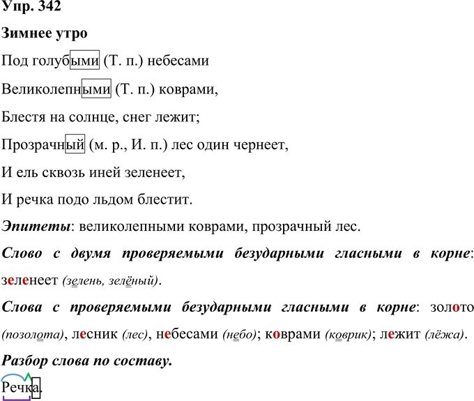 Иллюстрация к решению «Упр.342 Часть 2 ГДЗ Рамзаева 4 класс (Русский язык)», 1
