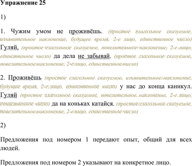 Иллюстрация к решению «Упр.25 Глава 2 ГДЗ Шмелев 8 класс (Русский язык)», 1