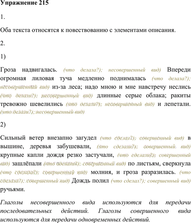 Иллюстрация к решению «Упр.215 ГДЗ Лидман-Орлова Пименова 6 класс (Русский язык)», 1