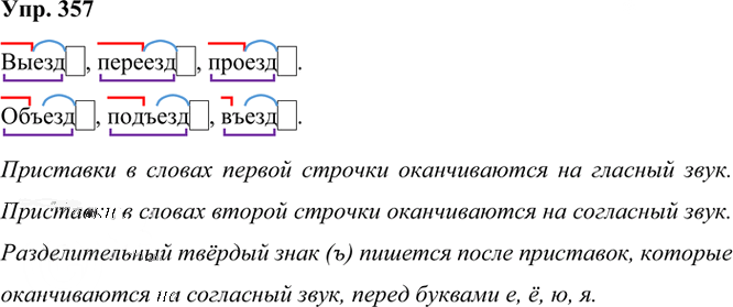 Иллюстрация к решению «Упр.357 Часть 1 ГДЗ Рамзаева 3 класс (Русский язык)», 3