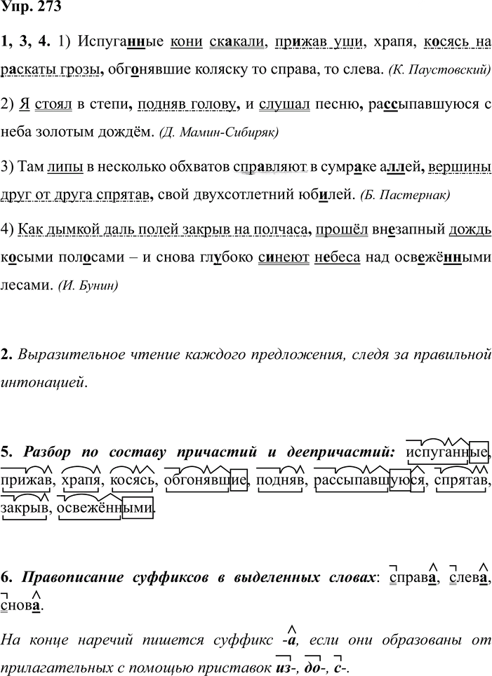 Иллюстрация к решению «Упр.273 ГДЗ Разумовская Львова 7 класс (Русский язык)», 1