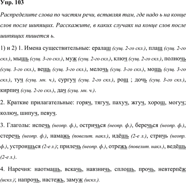 Иллюстрация к решению «Упр.103 Глава 3 ГДЗ Шмелев 7 класс (Русский язык)», 1