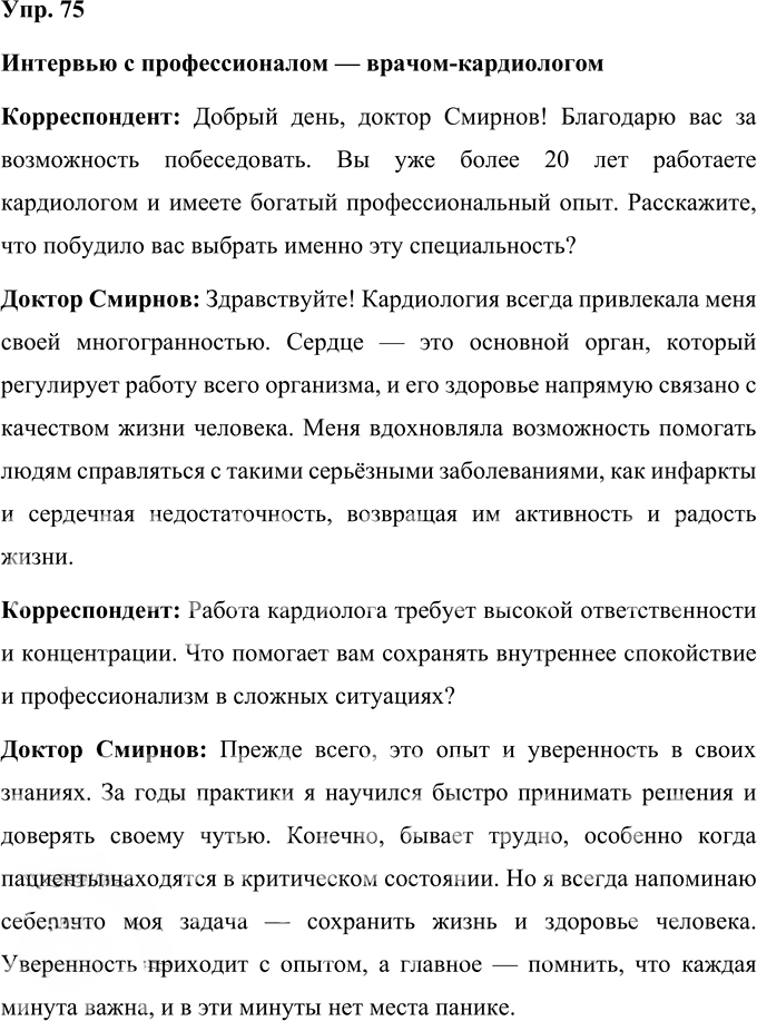 Иллюстрация к решению «Упр.75 Часть 1 ГДЗ Быстрова Кибирева 9 класс (Русский язык)», 1