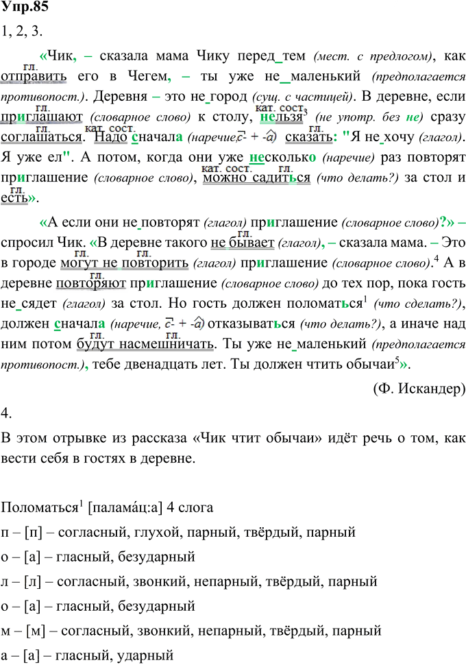 Иллюстрация к решению «Упр.85 Глава 1 ГДЗ Шмелев 9 класс (Русский язык)», 1