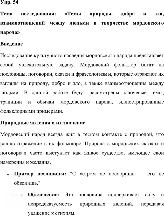 Иллюстрация к решению «Упр.54 Часть 1 ГДЗ Нечаева Яковлева 4 класс (Русский язык)», 1