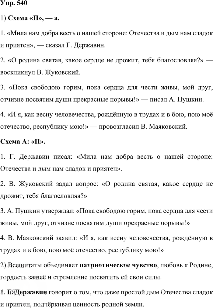 Иллюстрация к решению «Упр.540 ГДЗ Бабайцева 10-11 класс (Русский язык)», 1