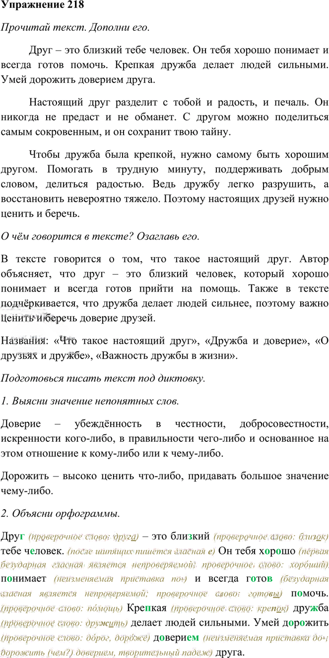 Иллюстрация к решению «Упр.218 Часть 1 ГДЗ Рамзаева 3 класс (Русский язык)», 1