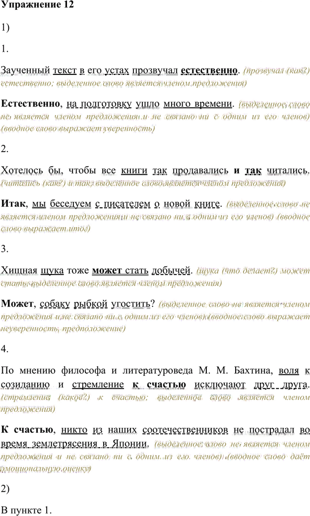 Иллюстрация к решению «Упр.12 Глава 3 ГДЗ Шмелев 8 класс (Русский язык)», 1