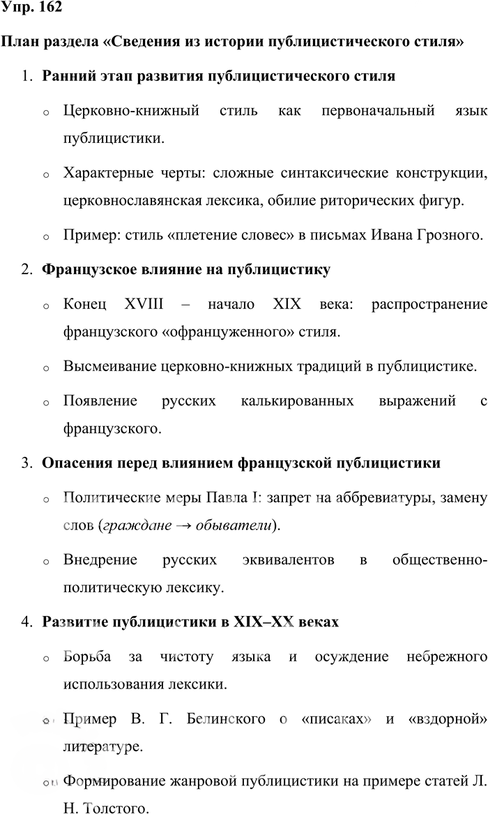 Иллюстрация к решению «Упр.162 ГДЗ Бабайцева 10-11 класс (Русский язык)», 1
