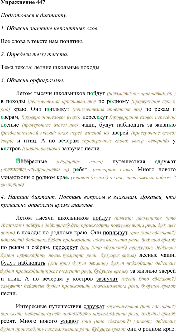 Иллюстрация к решению «Упр.447 Часть 2 ГДЗ Рамзаева 4 класс (Русский язык)», 2